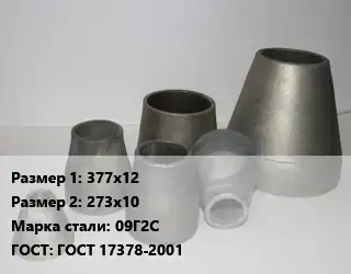 Переход стальной 377х12х273х10 Марка: 09Г2С ГОСТ: ГОСТ 17378-2001